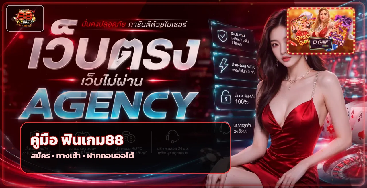 ฟินเกม88 วิธีสมัคร ทางเข้า และฝากถอนออโต้